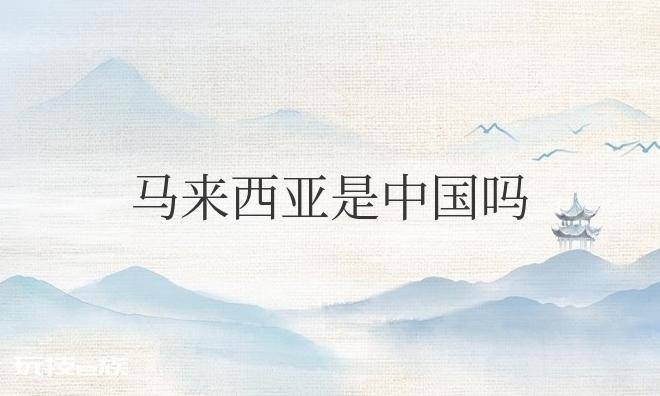 马来西亚是中国吗-图片1